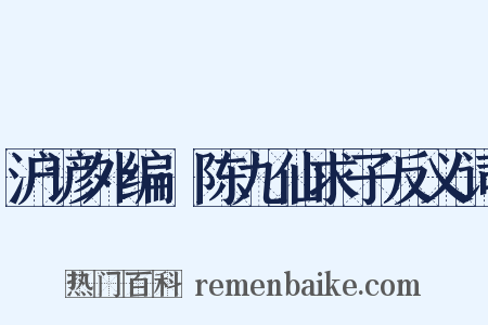 沪谚外编·陈九仙求子反义词是什么意思的图片